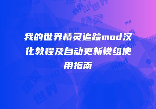 我的世界精灵追踪mod汉化教程及自动更新模组使用指南