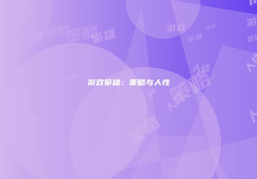 游戏枭雄：策略与人性