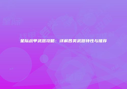 星际战甲武器攻略：详解各类武器特性与推荐