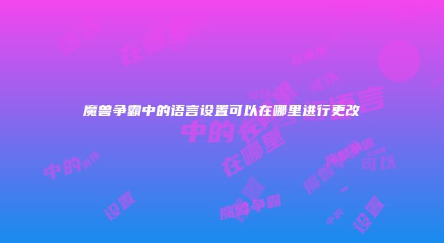 魔兽争霸中的语言设置可以在哪里进行更改