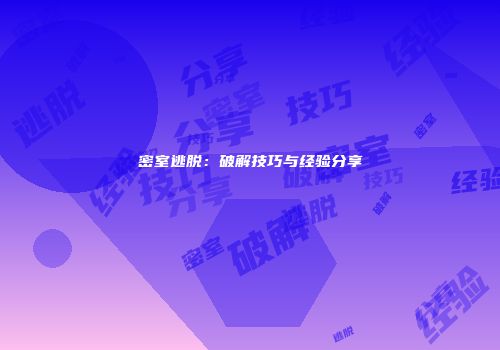 密室逃脱：破解技巧与经验分享
