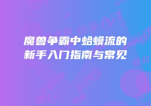 魔兽争霸中蛤蟆流的新手入门指南与常见