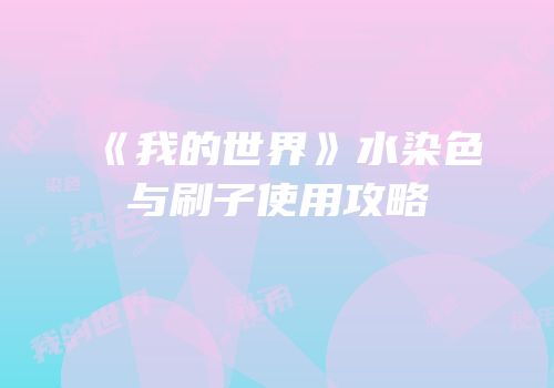 《我的世界》水染色与刷子使用攻略