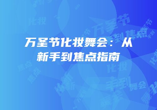 万圣节化妆舞会：从新手到焦点指南