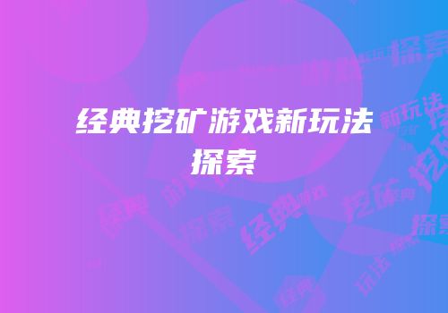 经典挖矿游戏新玩法探索