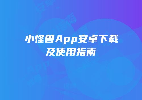 小怪兽App安卓下载及使用指南
