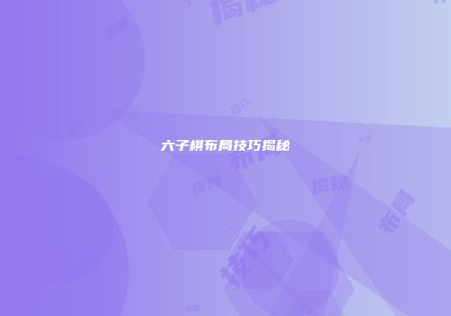 六子棋布局技巧揭秘