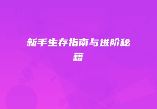 新手生存指南与进阶秘籍