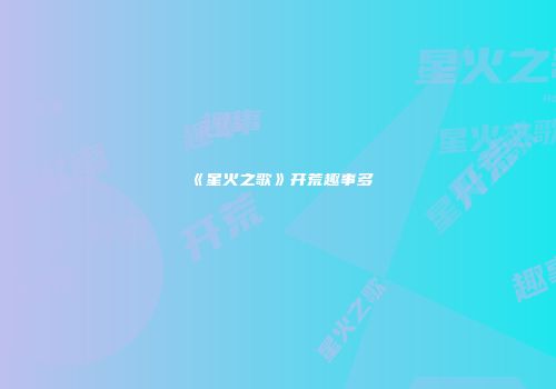 《星火之歌》开荒趣事多