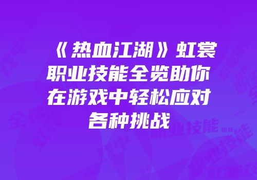 《热血江湖》虹裳职业技能全览助你在游戏中轻松应对各种挑战
