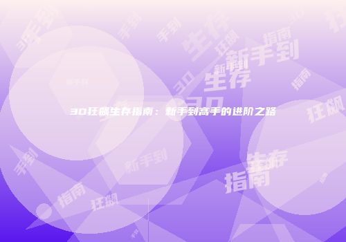 3D狂飙生存指南：新手到高手的进阶之路