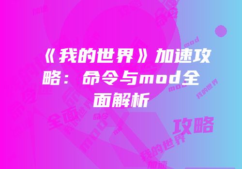 《我的世界》加速攻略：命令与mod全面解析