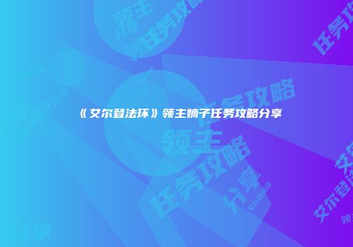 《艾尔登法环》领主嫡子任务攻略分享