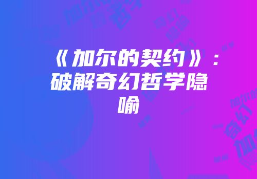 《加尔的契约》：破解奇幻哲学隐喻