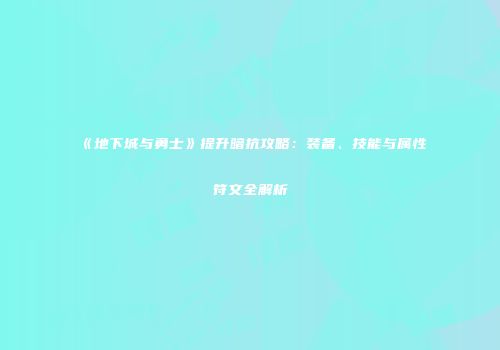《地下城与勇士》提升暗抗攻略：装备、技能与属性符文全解析