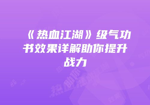 《热血江湖》级气功书效果详解助你提升战力