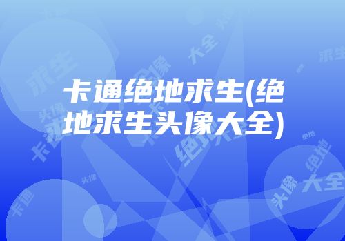 卡通绝地求生(绝地求生头像大全)