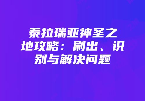 泰拉瑞亚神圣之地攻略：刷出、识别与解决问题