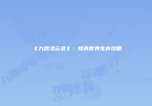 《九霄凌云录》：修真世界生存攻略
