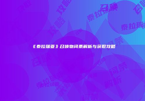 《泰拉瑞亚》召唤物词条解析与获取攻略