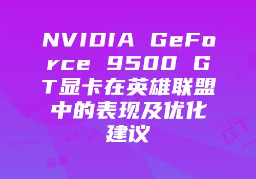 NVIDIA GeForce 9500 GT显卡在英雄联盟中的表现及优化建议