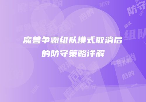 魔兽争霸组队模式取消后的防守策略详解