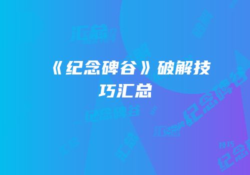 《纪念碑谷》破解技巧汇总