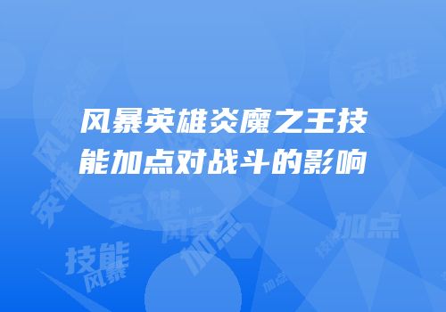 风暴英雄炎魔之王技能加点对战斗的影响
