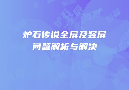 炉石传说全屏及竖屏问题解析与解决