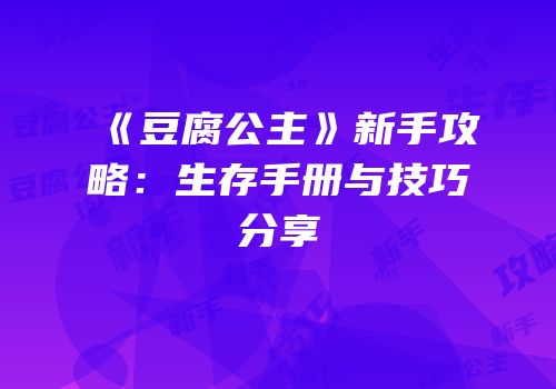 《豆腐公主》新手攻略：生存手册与技巧分享