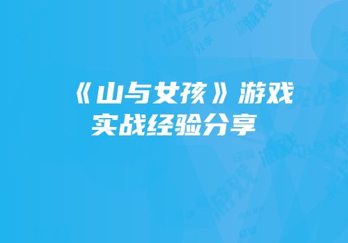 《山与女孩》游戏实战经验分享