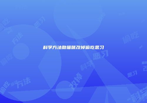 科学方法助猫咪改掉偷吃恶习