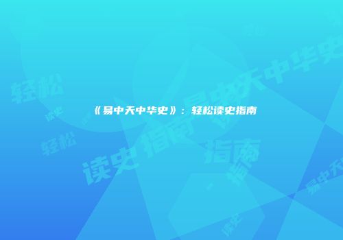 《易中天中华史》：轻松读史指南