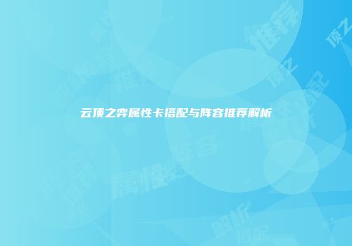 云顶之弈属性卡搭配与阵容推荐解析
