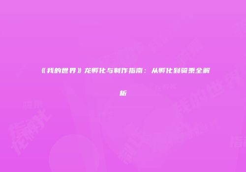 《我的世界》龙孵化与制作指南：从孵化到骑乘全解析