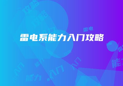 雷电系能力入门攻略