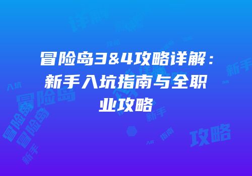 冒险岛3&4攻略详解：新手入坑指南与全职业攻略