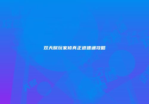 双天赋玩家修真正道速通攻略