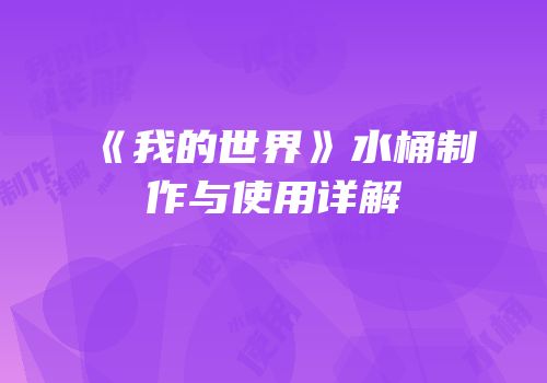 《我的世界》水桶制作与使用详解