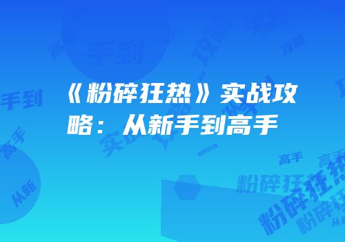 《粉碎狂热》实战攻略：从新手到高手