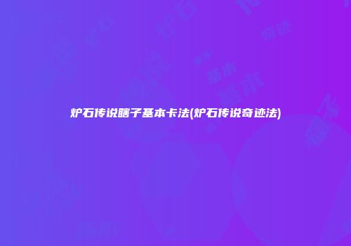 炉石传说瞎子基本卡法(炉石传说奇迹法)