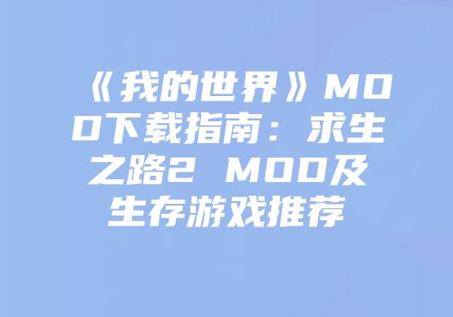 《我的世界》MOD下载指南：求生之路2 MOD及生存游戏推荐