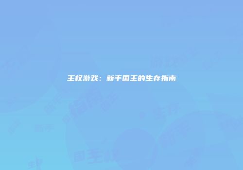 王权游戏：新手国王的生存指南