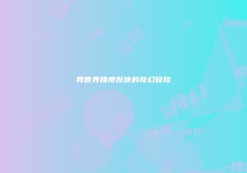 异世界橡皮擦侠的奇幻冒险
