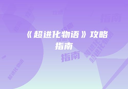 《超进化物语》攻略指南