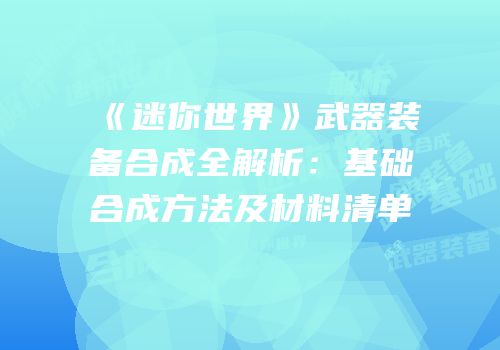 《迷你世界》武器装备合成全解析：基础合成方法及材料清单