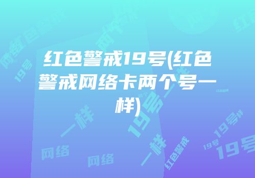 红色警戒19号(红色警戒网络卡两个号一样)