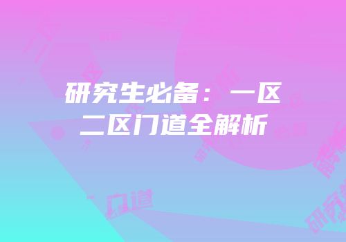 研究生必备：一区二区门道全解析