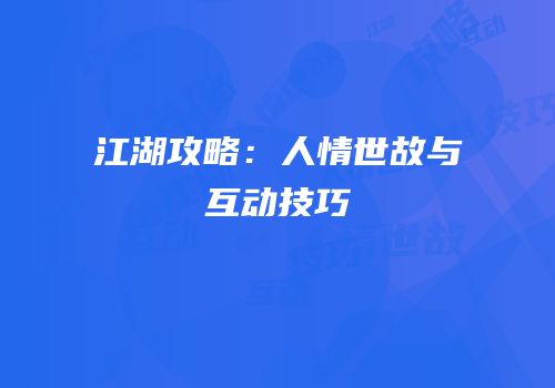 江湖攻略：人情世故与互动技巧