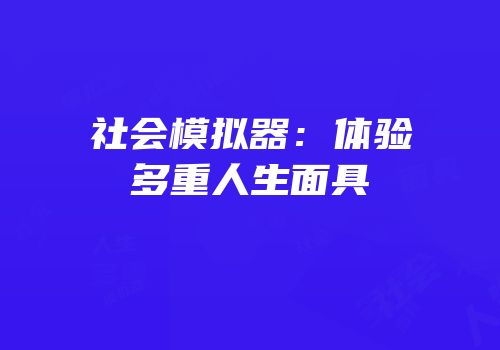 社会模拟器：体验多重人生面具